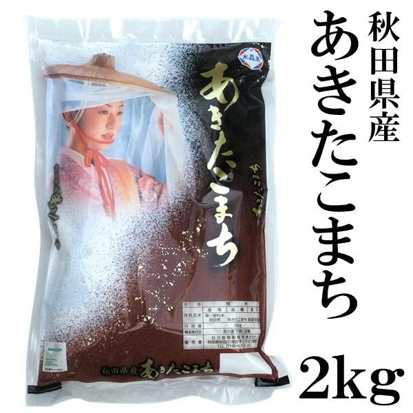 秋田県産 あきたこまち 2kg 令和5年産 2023年 甘み 粘り 噛みごたえのバランスがとれたお米...