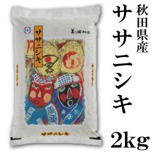 秋田県産 ササニシキ 2kg 令和5年産 2023年 ササニシキは粘りが少なく さらりとした食感が特徴のお米 米 あっさり お取り寄せグルメ｜lifegift-shop