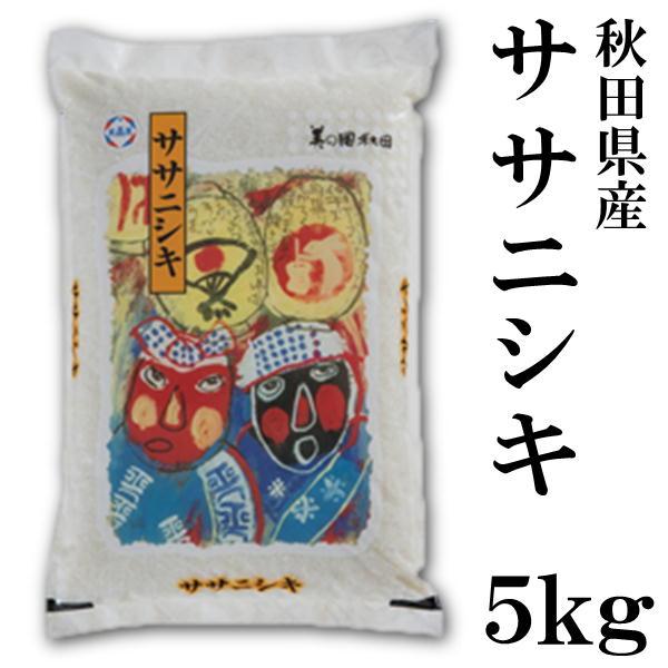 秋田県産 ササニシキ 5kg 令和5年産 2023年 ササニシキは粘りが少なく さらりとした食感が特...