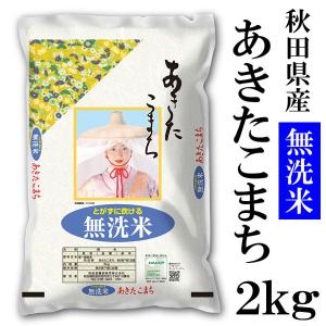 秋田県産 無洗米 あきたこまち 2kg 令和5年産 2023年 甘み 粘り 噛みごたえのバランスがとれたお米です ごはん ご飯｜lifegift-shop