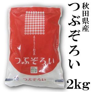 秋田県産 つぶぞろい 2kg 令和5年産 米 粒大きく 柔らかい食感 旨み お取り寄せグルメ｜lifegift-shop