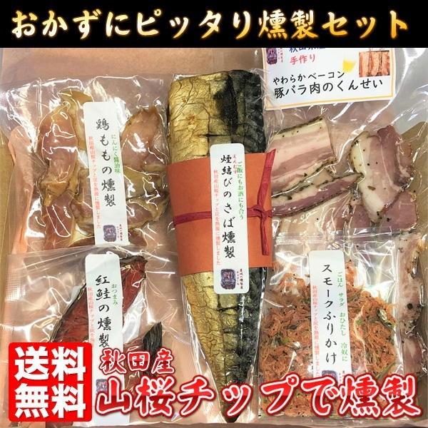 秋田産山桜チップ使用 おかずピッタリ燻製5点セット 秋田 送料無料 産地直送 お取り寄せグルメ　燻製...