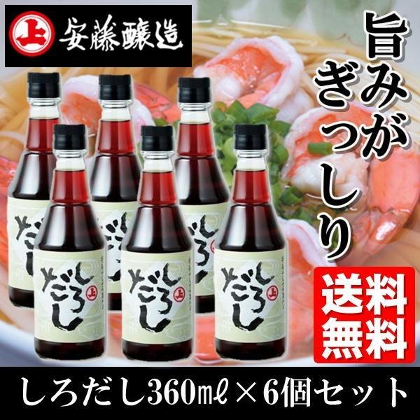 しろだし360ml×6個セット 岩魚のしょっつる（魚醤） かつお こんぶ しいたけ のうまみがぎっし...