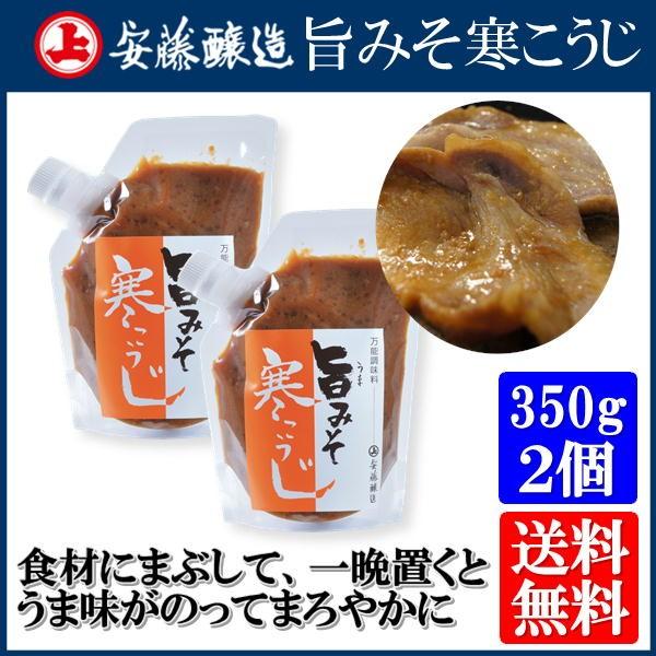 旨みそ寒こうじ 350g 2個セット 味噌漬とは違い マイルドな美味しさが特徴 送料込み 秋田 安藤...