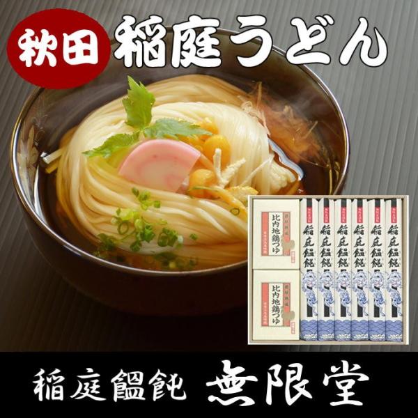 無限堂 稲庭うどん つゆ付き CT−25 ギフト箱入り 饂飩 ギフト 贈答品 秋田 お土産 ご当地グ...