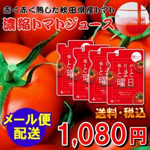 毎日がとまと曜日 トマトを丸ごと絞ったストレート 濃縮トマトジュース 150g 4袋 秋田県産 とまと 食塩無添加 国産