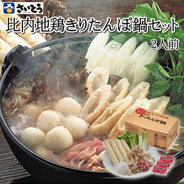 秋田名物 比内地鶏肉入りきりたんぽ鍋セット せり付き 2人前 8500 比内地鶏スープ 郷土料理 伝...