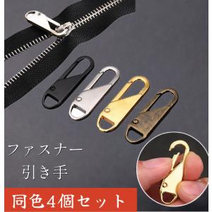 ファスナー 引き手 ジッパープル 交換パーツ 4個セット 取っ手 スライダー 修理用 金具 取り付け簡単 全4色 バッグ ジャケット ポーチ リュック ワンタッチ