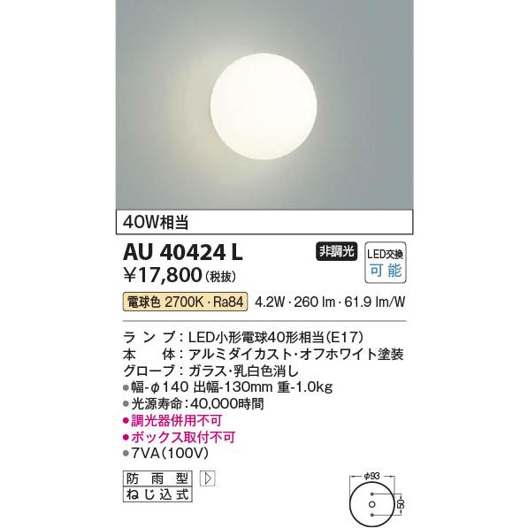 [インボイス領収書対応] コイズミ照明 KOIZUMI ＬＥＤ防雨ブラケット*AU40424L  