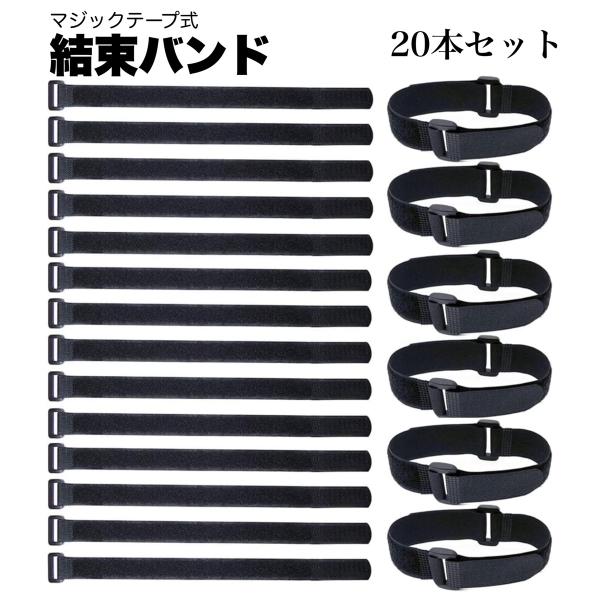 結束バンド 20本セット マジックテープ 収納バンド 荷物固定 ベルト 耐久 CD 繰り返し 送料無...