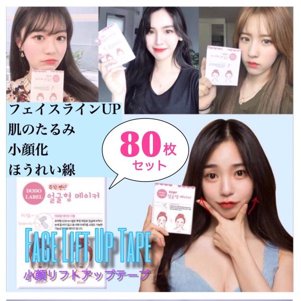 リフトアップテープ 80枚 小顔 矯正 しわ シワ ほうれい線 たるみ引き上げテープ 日本語説明書 ...