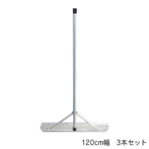 Switch-Rake　アルミトンボ　3本セット　120cm幅　BX-78-62｜lifeharmony