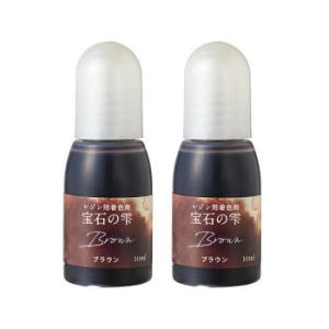 PADICO パジコ　UVレジン用着色剤　宝石の雫 10ml　2本セット　Brown ブラウン　403043｜lifeharmony