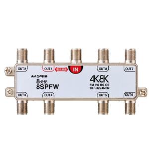 マスプロ電工　4K8K放送対応　8分配器　8SPFW｜lifeharmony