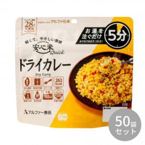 アルファー食品 安心米クイック ドライカレー 70g 11421685×50袋セット｜lifeharmony