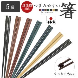 業務用箸 日本製 箸 食洗器対応 5膳セット PBT 樹脂箸 すべらない箸 22.5cm レンジ対応 箸セット プラスチック｜ライフ広場