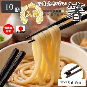 お箸　L-26.6 箸 食洗機対応 おはし すべらない 六角箸 お箸セット5膳 6膳 樹脂箸