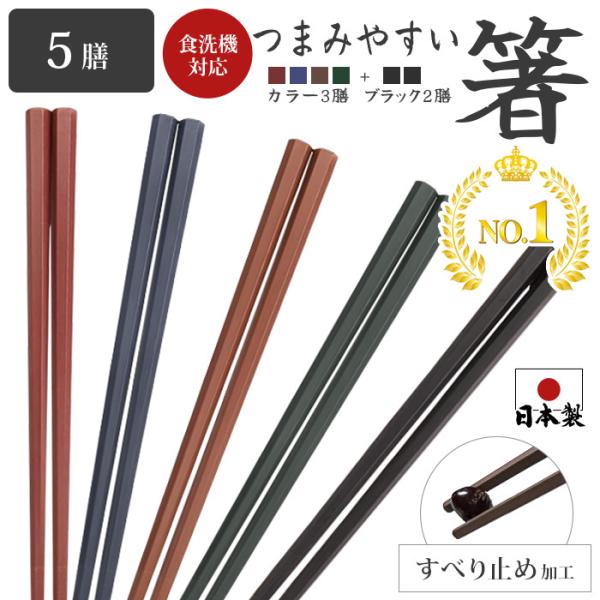 箸 食洗機対応 すべらない おはし お箸 業務用箸 日本製 六角箸 5膳セット 22.8cm 樹脂製...