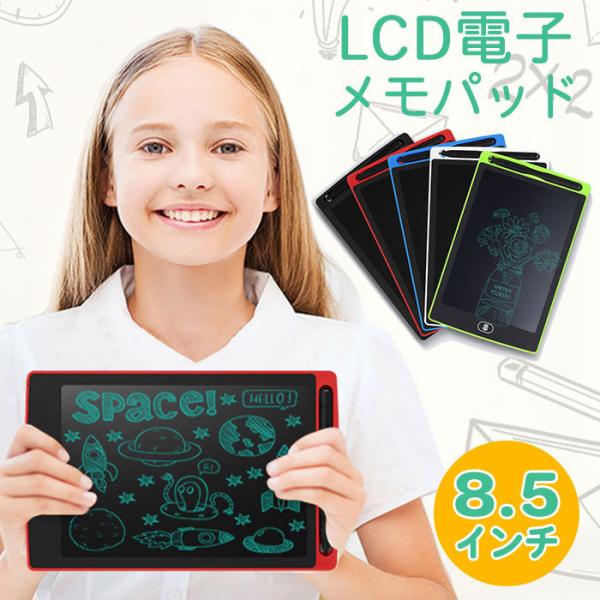 電子メモ パッド お絵かき ボード 子供 8.5インチ タブレット ノート 伝言板 メッセージ 薄型...