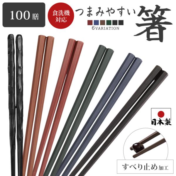 箸 日本製 すべらない 100膳入り箸セット 22.5cm プラスチック エコ箸 来客 子供 大人 ...