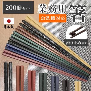 箸 食洗機対応 おはし すべらない 業務用箸 日本製 六角箸 50膳セット