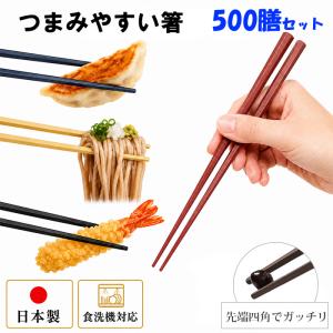 滑らない 箸 300膳 業務用 食洗機対応 すべらない 業務用エコ箸 22.8cm
