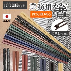 箸 食洗機対応 おはし すべらない 業務用箸 日本製 六角箸 50膳セット