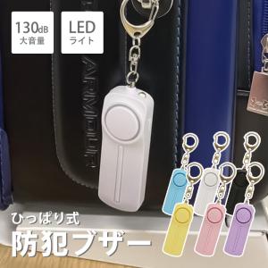 防犯ブザー 小学校 女性 子供 おしゃれ 防水 LEDライト 付き 子供用 女性用 男性用 キーホルダー ランドセル 大音量 アラーム
