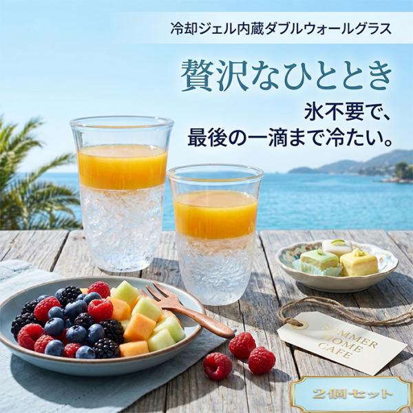冷却グラス ジュースグラス アイスコーヒーグラス 炭酸飲料 2個セット 保冷 冷たさキープ ダブルウ...