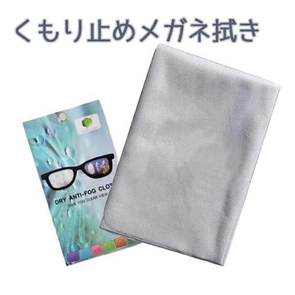 メガネ 曇り止め 眼鏡 メガネクロス くもり止めクロス メガネ拭き メガネクリーナー 眼鏡拭き クリ...