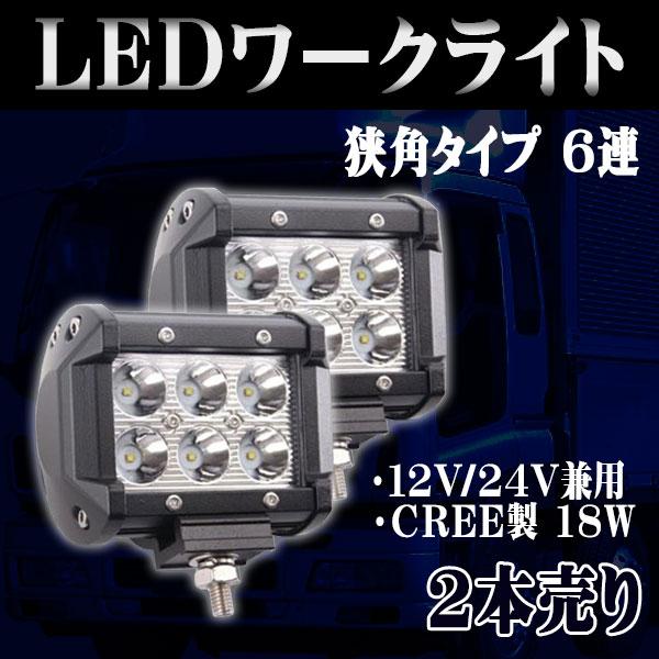 LED ワークライト 作業灯 18W 6LED 6連 12V 24V 角型 狭角 30度 防水 防塵...