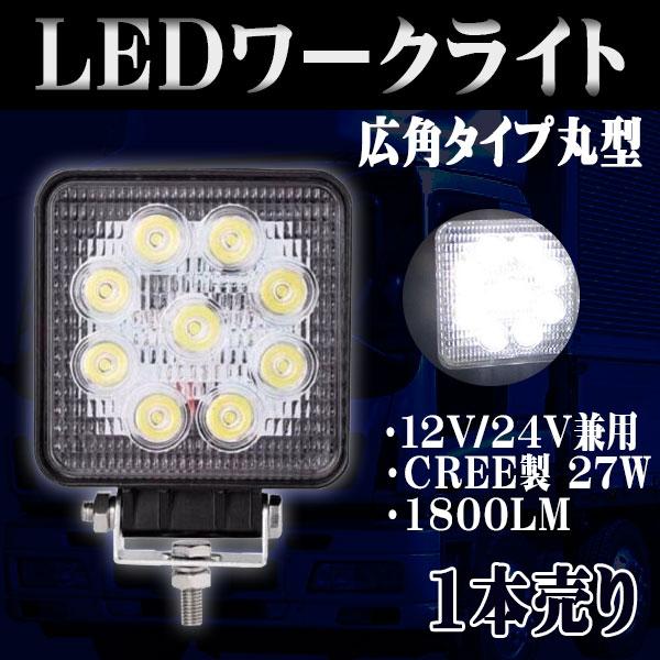 LED ワークライト 作業灯 27W 9LED 9連 12V 24V 角型 広角 防水 防塵 耐衝撃...