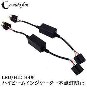 ハイビームインジケーター LED HID H4 不点灯防止アダプター キャンセラー リレーレス Hi/Low 2本セット 送料無料｜Life Ideas