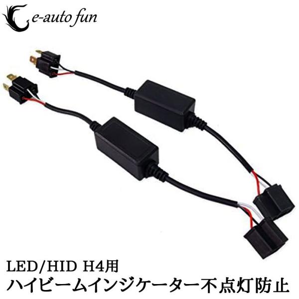 ハイビームインジケーター LED HID H4 不点灯防止アダプター キャンセラー リレーレス Hi...