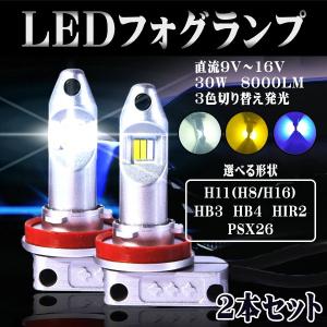 LED フォグランプH8 H11 H16 HB3 HB4 HIR2 PSX26 走行中 3色温度切替 CSP1860チップ 30W 8000Lm ホワイト イエロー アイスブルー 3色切替 2本