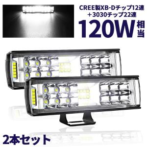 最新改良版 LEDワークライト 作業灯 LEDライトバー 超広角タイプ 34連 120W相当 12V 24V 兼用 防水 防塵 耐衝撃 長寿命 2個売り 送料無料｜lifeideas