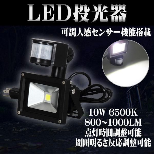 LED 投光器 10W 100W相当 センサーライト 人感 3M配線付 屋外 昼光色 駐車場 倉庫 ...