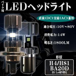 バイク用 LEDヘッドライト H4 HS1 直流 交流 兼用 AC DC 10V〜80V 14W 1800ルーメン 6000K ホワイト ぽん付け 1本