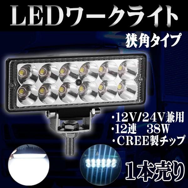 LED ワークライト 改良版 作業灯 LEDライト バー 狭角 12連 12V 24V 防水 防塵 ...