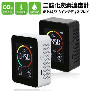 即納 国内出荷 二酸化炭素濃度計 CO2空気汚染測定器 空気質検知器 温度 湿度 空気品質 濃度測定 高精度 二酸化炭素計測器 充電式 飲食店 商業施設 卓上型