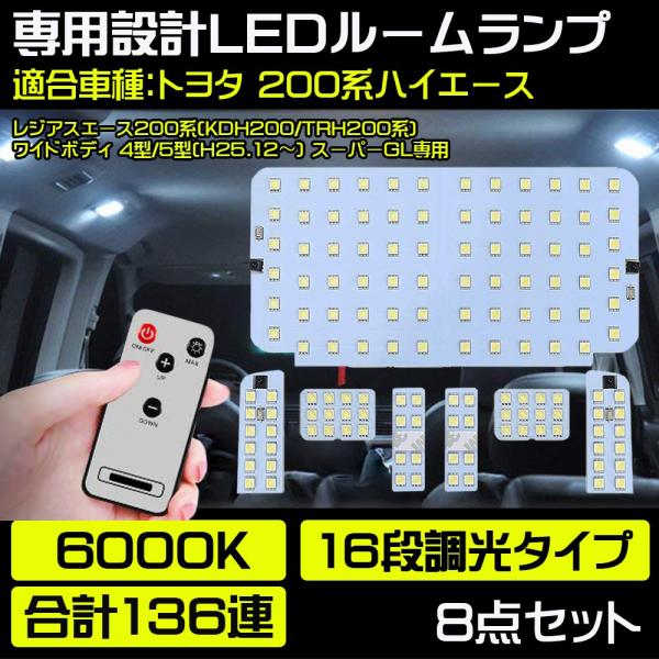 LED 調光 ルームランプ トヨタ ハイエース HIACE 200系 4型 5型 スーパーGL 専用...