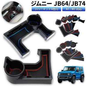 ジムニー JB64 JB74 AT MT 車種専用設計 ドリンクホルダー 収納 4色ラバーマット付き 取付簡単 小物入れ カード収納 オートマ マニュアル