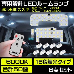 LED ルームランプ スズキ ジムニー JB64 JB74 シエラ 他 ホワイト 専用設計 16段調光 リモコン付き 50発 6点セット｜Life Ideas