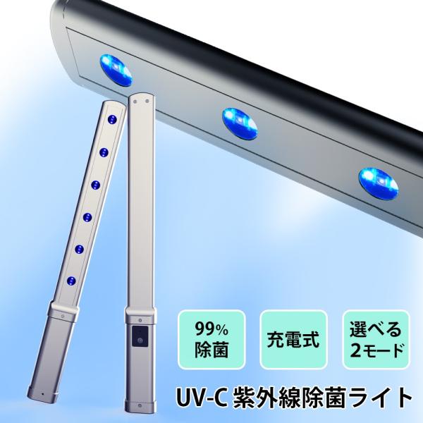 UV除菌ライト 紫外線 除菌 手持ち コードレス 深紫外線 99％除菌 除菌ランプ UV-C 充電式...