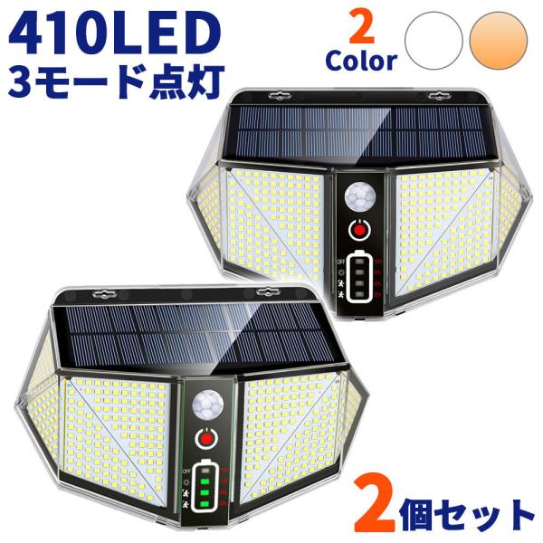 LEDセンサーライト ソーラーライト 410LED 3つの点灯モード 人感センサー 3000mAh ...