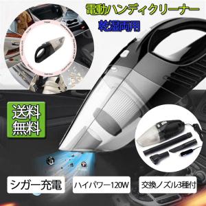 電動 カークリーナー シガーソケット式 ー湿乾両用 ハイパワー120W ノズル＆ホース付 小型 軽量吸込み DC12V 車用 ハンディ掃除機