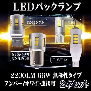 LED バックランプ ウインカー T10 T16 T20 S25 集光レンズ付き 無極性 Canbus 21連 ホワイト アンバー 2個セット 特売セール