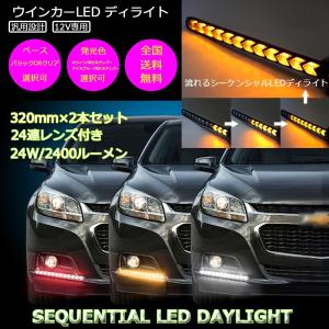 LED ウインカー 送料無料 シーケンシャル デイライト 汎用 ホワイト アンバー アイスブルー アンバー 12V専用 防水 2本セット