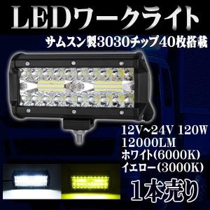 LED ワークライト 3030SMD 40連 12000Lm 防水 120w DC 12V 24V IP67 集魚灯 前照灯 バックライト デッキライト LED投光器 1個