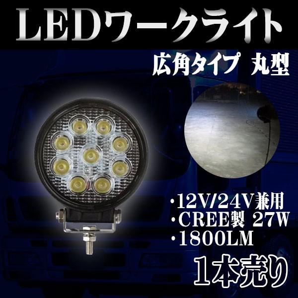 LED ワークライト CREE製 27W LED 作業灯 広角 丸型 9連 12V 24V 防水 防...